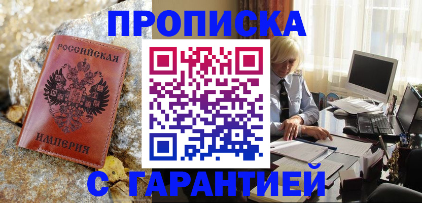 прописка штамп в Железноводске